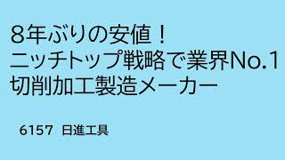 2016年ぶりの安値圏！！グローバルニッチでモノづくりを支える 日進工具