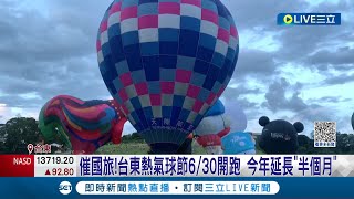 熱氣球沒人想玩? 台東熱氣球節6/30開跑 暑期民宿訂房率僅5成 出國潮排擠國旅? 縣府:邀實境節目合作推廣｜記者 王浩原 夏邦明 高貫軒｜【玩樂freestyle】20230616｜三立新聞台