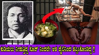 Japan Jail Break YOSHIE SHIRATORI ಆತ ತಪ್ಪಿಸಿಕೊಳ್ಳಲು ಬಳಸಿದ ವಿಧಾನಗಳು ಪ್ರಪಂಚದಲ್ಲಿಯೇ ಯಾರಿಗೂ ಗೊತ್ತಿರಲಿಲ್ಲ