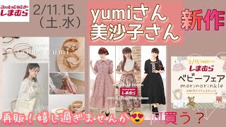 【しまむら】2/11（土）【新作・Misakoさん】歓喜！【再販・yumiさん】／tal.by yumi／ ママさん必見2/15（水）べ ビーフェア／何買う？