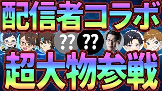 総勢8名の史上最高のコラボ!!世界1位の課金額暴露?!全体闘級最強vs喧嘩祭り王者の闘いを見逃すな!!【グラクロ】【七つの大罪グランドクロス】