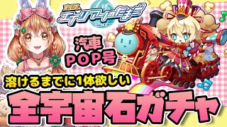 【エリたま】汽車ＰＯＰ号狙いでガチャ✨手持ちの宇宙石全部使い切るー!!【 エイリアンのたまご 】棉飴みぃこ / Vtuber