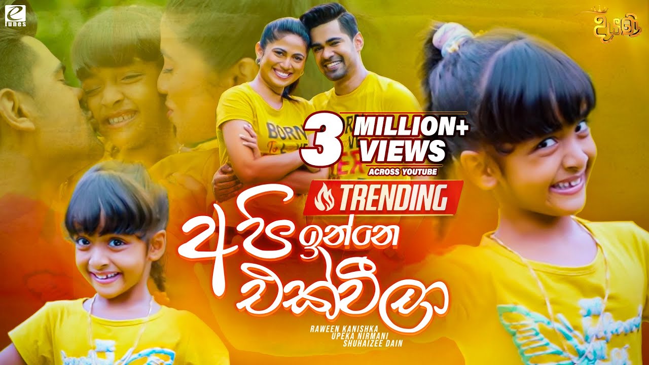 Api Inne Ekweela (අපි ඉන්නෙ එක්වීලා) | Various Artist | Diyani Teledrama Song | eTunes