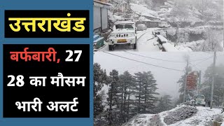 उत्तराखंड : बर्फबारी, 27 और 28 को मौसम का अलर्ट | Uttarakhand m Barfbari Weather Alert Nainital barf