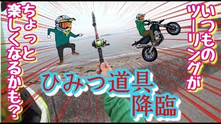 バイクで穴釣り！カバンに入るコンパクトな竿でお手軽に楽しもう！モトブログ★72 Dトラッカー、ZZR1400