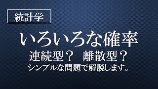 いろいろな確率　連続型？離散型？