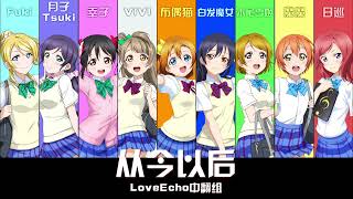 【LOVELIVE】「これから」Chinese Cover Vocal Only