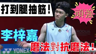 打到腿抽筋都在堅持！李梓嘉用磨法對抗磨王安東森，決勝局直接將安東森殺趴在地 || 2024年馬來西亞大師賽\u00262024 Malaysian Masters