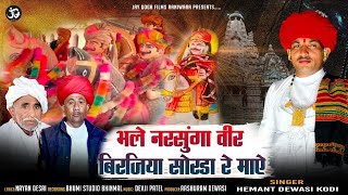 भले नरसुँगा वीर बिराजिया सोरडा रे माये || Hemant Dewasi Kodi || Jay Goga Films Raniwara