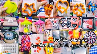 جولة في مغازة عزيزة😍💯بروموات كتالوج جديد عروض جديدة مجلة وأسوام عزيزة اليوم  catalogue magzin aziza