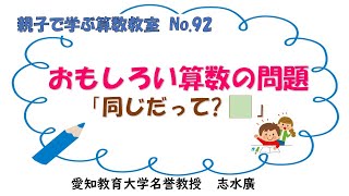 志水廣　1055　動画　親子で学ぶ算数教室92　面白い算数の問題　「同じだって」