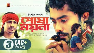 Posha Moyna | পোষা ময়না | Kishor Palash | Bangla Song 2022 | Official Music Video 2022