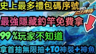 旭哥手遊攻略 歡樂釣王傳奇 最強隱藏釣竿免費拿+史上最多禮包碼序號 拿首抽無限抽+T0神裝+神魚 #歡樂釣王傳奇首抽 #歡樂釣王傳奇序號 #歡樂釣王傳奇兌換碼 #歡樂釣王傳奇禮包碼 #歡樂釣王傳奇巴哈