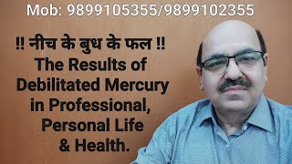 !!  नीच के बुध के फल !! The Results of Debilitated Mercury in Professional, Personal Life & Health.