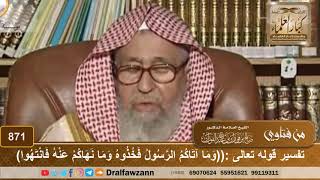 تفسير قوله تعالى :((وما آتاكم الرسول فخذوه وما نهاكم عنه فانتهوا) - الشيخ صالح الفوزان