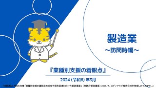 『業種別支援の着眼点』⑰製造業～訪問時編～