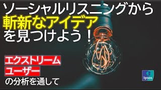 ソーシャルリスニングから斬新なアイデアを見つけませんか？～エクストリームユーザー分析