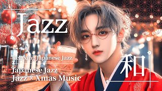 【和洋折衷Jazz✕Christmas BGM】着物で楽しむ聖夜のジャズタイム/ Relaxing Japanese Jazz for Cozy Holidays/和洋折衷MixJazz