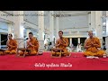 บทจุลลชัยมงคลคาถา บทไชยน้อย โดย พระมหาชาญชัย ชยปุตฺโต วัดปทุมวนาราม