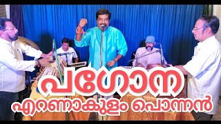 എറണാകുളം പൊന്നൻ | കഥാപ്രസംഗം | പ ഗോ ന |