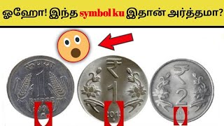 ஓஹோ! இப்போதான் புரியுது ஏன் இந்த symbol இருக்குனு - unknown facts 🙄