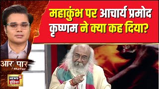 Acharya Pramod Krishnam प्रयागराज महाकुंभ और Sanātana पर क्या बोल गये? | Aar Paar | Mahakumbha 2025