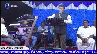 സുവിശേഷയോഗവും ഗാനസന്ധ്യയും മീനടത്ത് നിന്നും തത്സമയം. സന്ദേശം. പാസ്റ്റർ. സാം. കുമരകം.