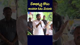 దేశాభివృద్ధి కోసం అందరూ ఓటు వేయాలి : Kishan Reddy - TV9