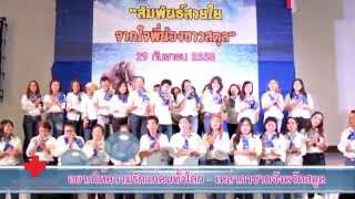 เหล่ากาชาดจังหวัดสตูล ร่วมร้องเพลง อยากให้ความรัก