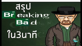 สรุปBreaking badพากย์ไทยใน3นาที