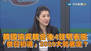 2019.04.30新聞深喉嚨　韓國瑜吳韓會後4聲明表態  「徵召初選」2020大勢底定？