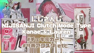 にじさんじグッズ開封動画｜NIJISANJI Clutch Mode Type：Kanae \u0026 Lauren｜購入品紹介