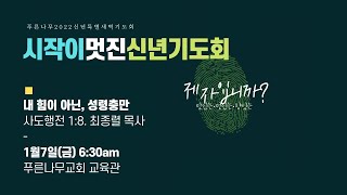 시작이멋진신년기도회 - DAY 5. 22.01.07(금)