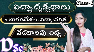 PIE Class-2 || ప్రాచీన యుగంలో విద్య || వేద విద్య || DSC || SGT || AP \u0026 TS || PIE || #ismartmanasa