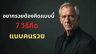 อยากรวยต้องคิดแบบนี้ 7 วิธีคิดแบบคนรวย