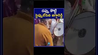 Jagga Reddy Mass Dance In Sanga Reddy | డప్పు కొట్టి స్టెప్పులేసిన జగ్గారెడ్డి | ZEE News Telugu