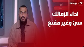 الزمالك فاز بالعافيه .. مقدمـه نــاريه من إبراهيم سعيد بشأن اداء لاعبي الزمالك امام فاركو