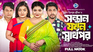 সন্তান যখন স্বার্থপর । Sontan Jokhon Sharthopor । Jahid Ashik । Moumita। Heera । New Bangla Natok