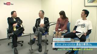 バイオレディオ 2019年3月16日 ゲスト ジャーナリスト 長谷川幸洋さん