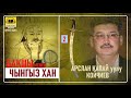 Арслан Капай уулу / БАКШЫ МЕЕН ЧЫНГЫС ХАН - 2 