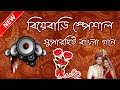 Biye Bari Special Songs | বাংলা সুপার হিট গানগুলো | HD