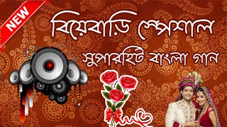 Biye Bari Special Songs | বাংলা সুপার হিট গানগুলো | HD