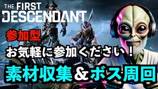 [TFD] #16 参加型！素材集め/ボス周回［攻略実況 PS5 ]　The First Descendant