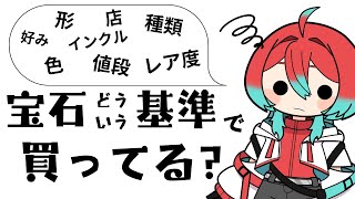 【雑談】みんな宝石買うときって何考えてる？【宝石研磨師見習い Vtuber】