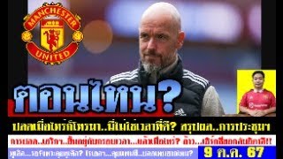 สรุปข่าวแมนยู ล่าสุด 9 ต.ค. 67 เวลา 07.55 น. - ปลดตอนไหน? อนาคตเทนฮากปลอดภัย? สรุปวาระประชุม ดีล?