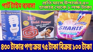 ৪৩০ টাকার পণ্য ক্রয় ৭৫ টাকা বিক্রয় ১০০ টাকা - প্রতি মাসে উপার্জন ৫০ হাজার থেকে ১ লক্ষ টাকা . . .