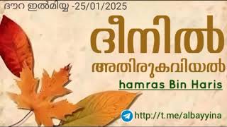 ദീനിൽ അതിരുകവിയൽ | ഹംറാസ് ബിൻ ഹാരിസ് وفقه الله (ദൗറ ഇൽമിയ്യ) @albayyinah1