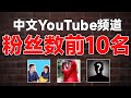 翻墙后可以做什么？YouTube排名前10的中文频道推荐给你！解决你不知道看什么的问题！｜老高与小茉｜李子柒｜办公室小野