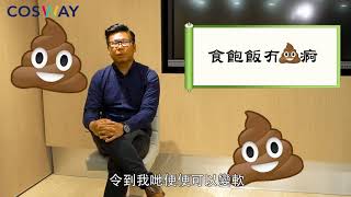 COSWAY健康一分鐘 – 全效纖維飲