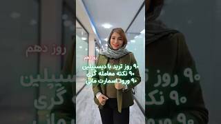 دهمین روز از نود روز ترید با دیسیپلین | ریوارد ده از ورود اسمارت مانی طلا | ژورنال نویسی